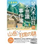 琴乃木山荘の不思議事件簿