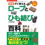 新版 すぐ使えるロープとひも結び百科?アウトドアで家庭で毎日役立つ (主婦の友ベストＢＯＯＫＳ)