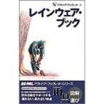 レインウェア・ブック (アウトドア・ブックレット)
