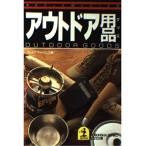 アウトドア用品(グッズ) (光文社文庫?男のグッズ100シリーズ)