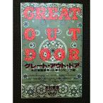 グレート・アウト・ドア?木村東吉流オートキャンピング術