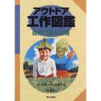 アウトドア工作図鑑?自然で創る宝物 (家の光アウトドアシリーズ)