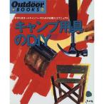 キャンプ用具のDIY?手作り派オートキャンパーのための日曜大工マニュアル (Outdoor BOOKS)