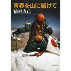 新装版 青春を山に賭けて (文春文庫)