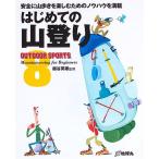 はじめての山登り (OUTDOOR SPORTS)