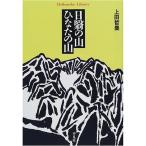 日翳の山 ひなたの山 (平凡社ライブラリー)