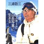 百歳、山スキーと山岳写真に生きる