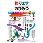 釣りエサ(ルアー・エギ・毛バリ・生エサ)のひみつ (~魚を誘う、色・匂い・味・成分・硬さ・音に科学で迫る ~)