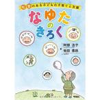 なゆたのきろく：吃音のある子どもの子育てと支援