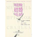 結婚、結婚、結婚?熊・結婚申込・結婚披露宴 (ロシア名作ライブラリー)