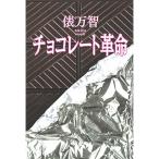 チョコレート革命