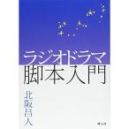 ラジオドラマ脚本入門