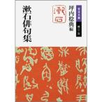 漱石俳句集 (岩波文庫)