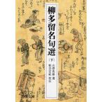 柳多留名句選 下 (岩波文庫)