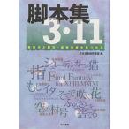 脚本集3・11 東日本大震災・原発事故を見つめる