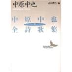 中原中也全詩歌集(下) (講談社文芸文庫)