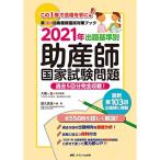 2021年 出題基準別 助産師国家試験問題: 過去5回分完全収載
