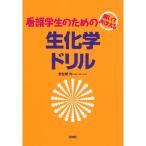解いておぼえる看護学生のための生化学ドリル