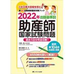 2022年 出題基準別 助産師国家試験問題: 過去5回分完全収載