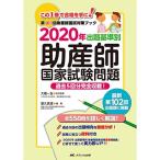 2020年 出題基準別 助産師国家試験問題: 過去5回分完全収載
