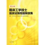 第24回臨床工学技士国家試験問題解説集