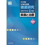 MR認定試験徹底研究2 疾病と治療 臨床 2015年版 (MR認定試験徹底研究MRテキストII対応)