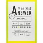歯科国試ANSWER2019 Vol.3 基礎系歯科医学2（微生物学免疫学薬理学歯科理工学） (歯科国試ANSWER 2019)