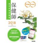 2018年版 保健師国家試験問題集 「保健師国家試験問題集 電子版」「国試直前チェックBOOK」付