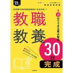教職教養30日完成 (Pass Line 突破シリーズ 2022年度版)