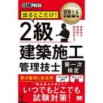 建築土木教科書 2級建築施工管理技士第一次検定出るとこだけ