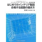 第3版 インテリアコーディネーター資格試験 はじめてのインテリア製図合格する図面の描き方