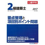 2級建築士 要点整理と項目別ポイント問題 平成29年度版