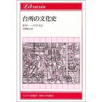 台所の文化史 (りぶらりあ選書)