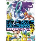 ポケットモンスタークリスタルバージョンマップ&amp;ずかん (ワンダーライフスペシャル?任天堂公式ガイドブック)