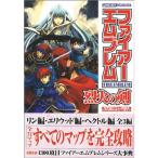 ファイアーエムブレム 烈火の剣 任天堂ゲーム攻略本