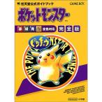 ポケットモンスター完全版?任天堂公式ガイドブック (ワンダーライフスペシャル 任天堂公式ガイドブック)