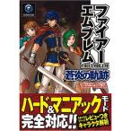 ファイアーエムブレム 蒼炎の軌跡 (任天堂ゲーム攻略本)