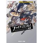 ファイアーエムブレム 覚醒(ワンダーライフスペシャル NINTENDO 3DS任天堂公式ガイドブック)