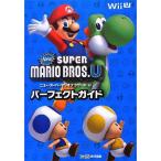New スーパーマリオブラザーズU パーフェクトガイド (ファミ通の攻略本)
