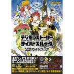 デジモンストーリー サイバースルゥース PSVita版 公式ガイドブック バンダイナムコゲームス公式攻略本 (Vジャンプブックス?PlayS