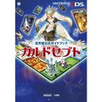 カルドセプト: 任天堂公式ガイドブック (ワンダーライフスペシャル NINTENDO 3DS任天堂公式ガイドブッ)