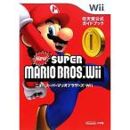 ニュー・スーパーマリオブラザーズ〔Wii〕: 任天堂公式ガイドブック