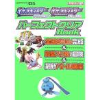 ポケットモンスターダイヤモンド・ポケットモンスターパールパーフェクトクリアBook—全国ずかん完成&amp;殿堂入り後の冒険&amp;最新バトル講座