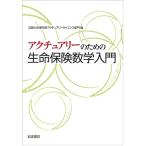 アクチュアリーのための 生命保険数学入門
