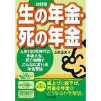 改訂版 生の年金・死の年金ー人生100年時代の年金人生、死亡時期でこんなに変わる年金受給