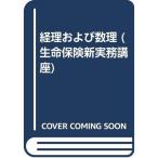 経理および数理 (生命保険新実務講座)