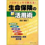 プロがこっそり教える生命保険の新活用術?生命保険提案&amp;販売虎の巻