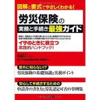 労災保険の実務と手続き 最強ガイド