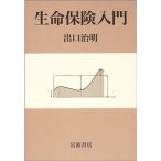 生命保険入門