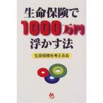 生命保険で1000万円浮かす法